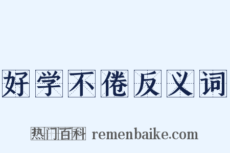 好学不倦反义词是什么意思的图片